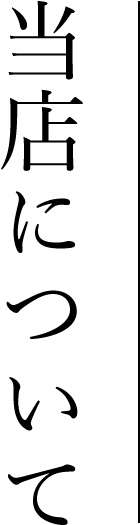 当店について
